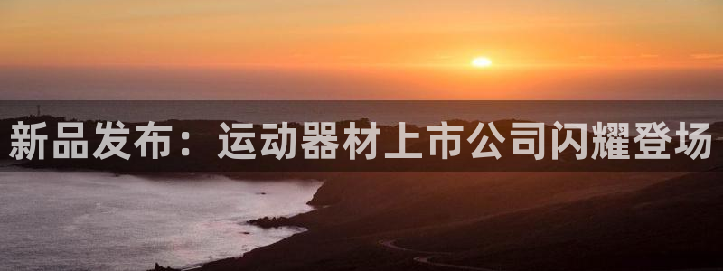 球速体育QsTY官网下载联系电话：新品发布：运动器材