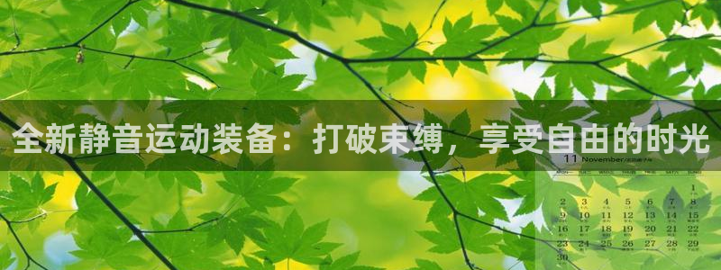 球速体育QsTY官方正版app娱乐首页官网下载：全新静音运动