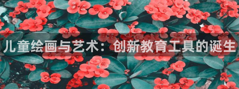 球速体育QsTY官方正版app五金厂：儿童绘画与艺术