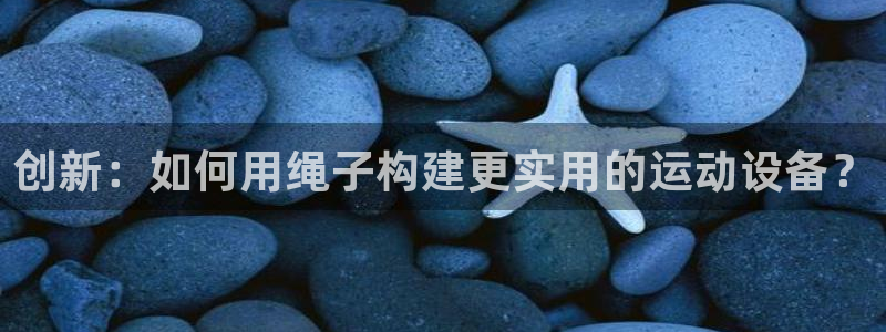 球速体育QsTY官方正版app娱乐网站：创新：如何用
