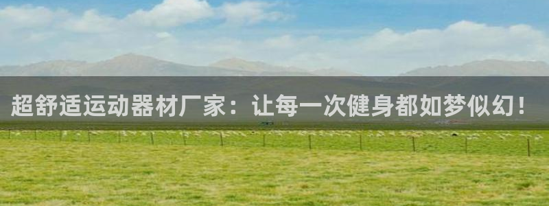 球速体育QsTY官网下载平台注册流程图：超舒适运动器