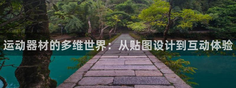 海南球速体育QsTY官网下载发展怎么样：运动器材的多