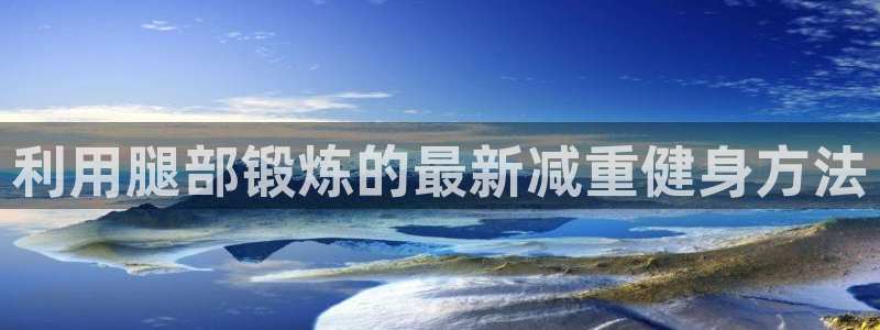 球速体育QsTY官网下载平台是正规平台吗知乎：利用腿