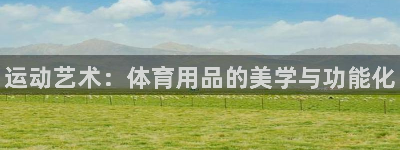 球速体育QsTY官网下载平台注册流程图：运动艺术：体