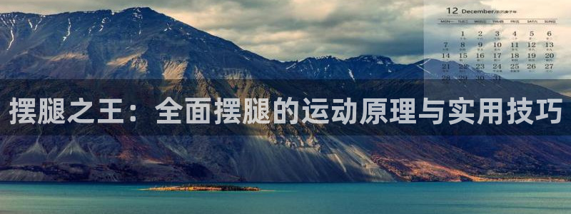 球速体育QsTY官方正版app娱乐平台：摆腿之王：全