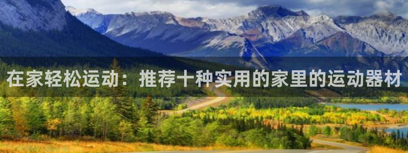 注册球速体育QsTY官方正版app：在家轻松运动：推