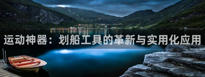 球速体育QsTY官方正版app集团logo：运动神器：划船工