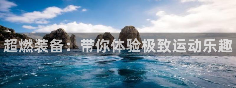 球速体育QsTY官方正版app集团官网网址：超燃装备：带你体