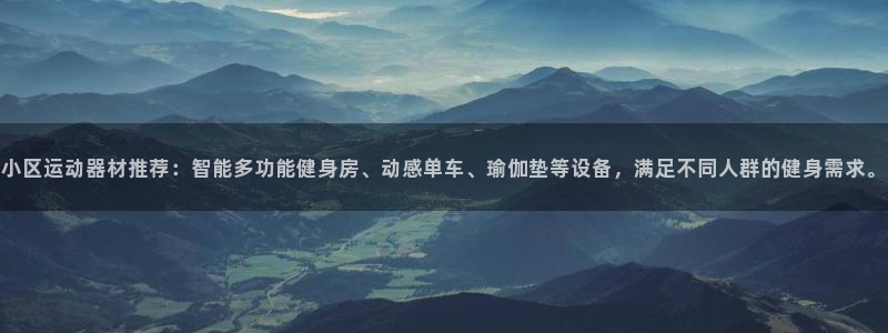 球速体育QsTY官方正版app集团E.ON：小区运动器材推荐