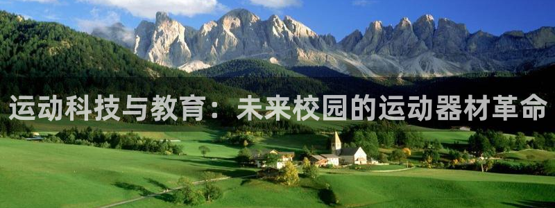 球速体育QsTY官网下载平台：运动科技与教育：未来校园的运动