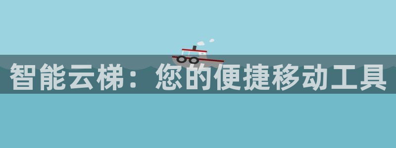球速体育QsTY官网下载平台注册流程图：智能云梯：您的便捷移